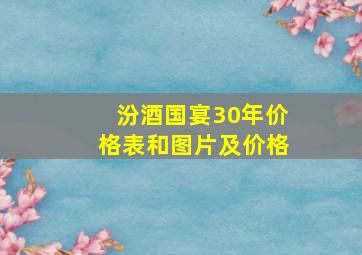 汾酒国宴30年价格表和图片及价格