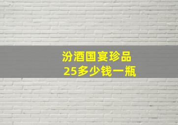 汾酒国宴珍品25多少钱一瓶