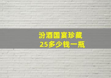 汾酒国宴珍藏25多少钱一瓶