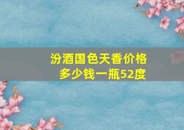 汾酒国色天香价格多少钱一瓶52度