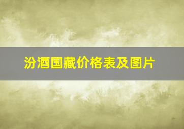 汾酒国藏价格表及图片