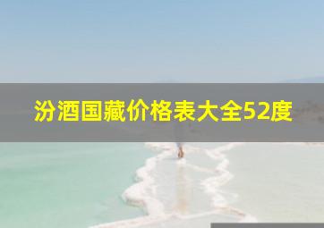 汾酒国藏价格表大全52度