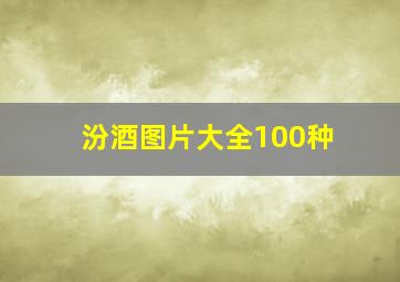 汾酒图片大全100种