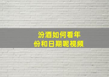 汾酒如何看年份和日期呢视频