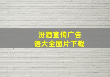 汾酒宣传广告语大全图片下载