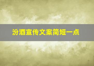 汾酒宣传文案简短一点