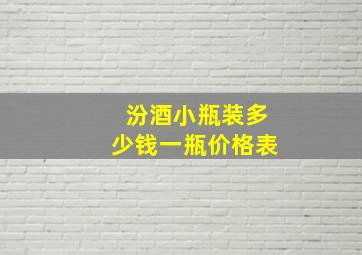 汾酒小瓶装多少钱一瓶价格表