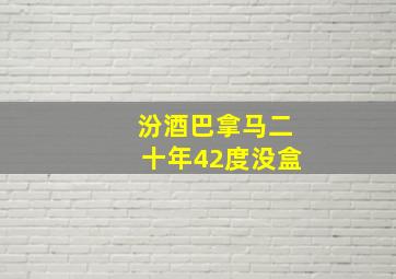 汾酒巴拿马二十年42度没盒