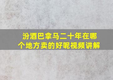 汾酒巴拿马二十年在哪个地方卖的好呢视频讲解