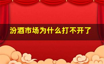 汾酒市场为什么打不开了