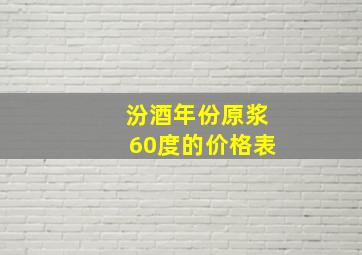 汾酒年份原浆60度的价格表