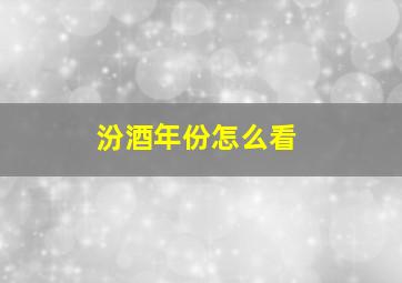 汾酒年份怎么看