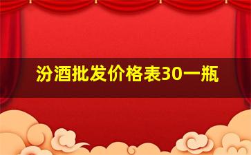 汾酒批发价格表30一瓶