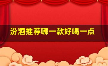 汾酒推荐哪一款好喝一点