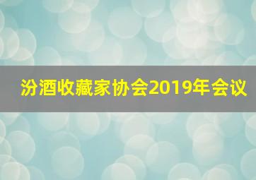 汾酒收藏家协会2019年会议