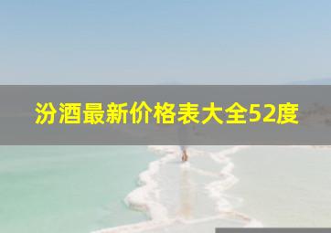 汾酒最新价格表大全52度