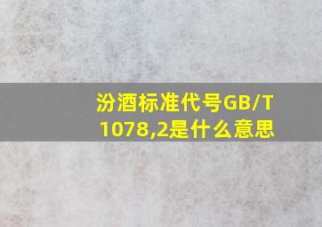 汾酒标准代号GB/T1078,2是什么意思