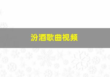 汾酒歌曲视频