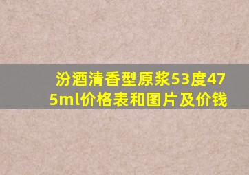 汾酒清香型原浆53度475ml价格表和图片及价钱