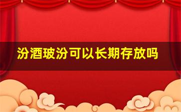 汾酒玻汾可以长期存放吗