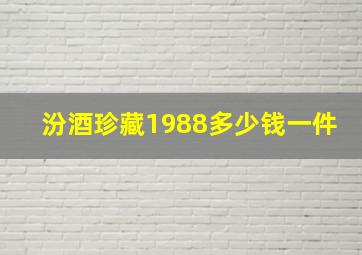 汾酒珍藏1988多少钱一件