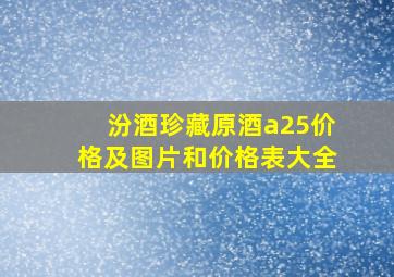 汾酒珍藏原酒a25价格及图片和价格表大全