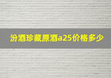 汾酒珍藏原酒a25价格多少