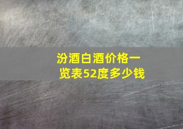 汾酒白酒价格一览表52度多少钱