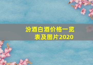 汾酒白酒价格一览表及图片2020