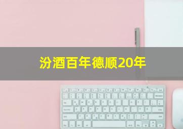 汾酒百年德顺20年