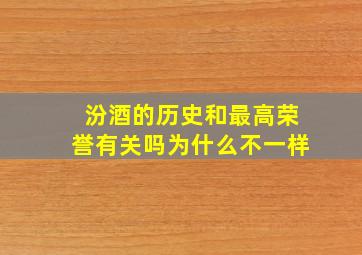 汾酒的历史和最高荣誉有关吗为什么不一样