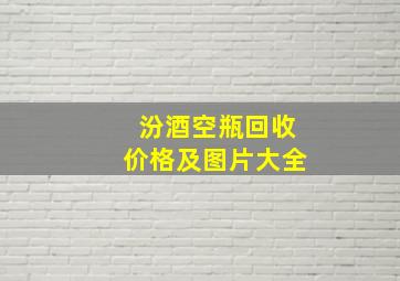 汾酒空瓶回收价格及图片大全