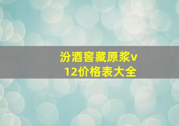 汾酒窖藏原浆v12价格表大全