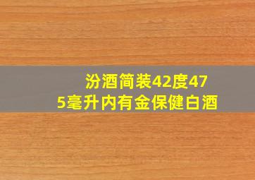 汾酒简装42度475毫升内有金保健白酒