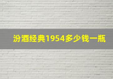 汾酒经典1954多少钱一瓶