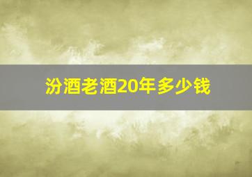 汾酒老酒20年多少钱