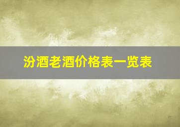 汾酒老酒价格表一览表