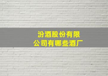 汾酒股份有限公司有哪些酒厂