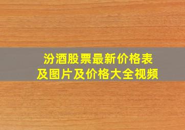 汾酒股票最新价格表及图片及价格大全视频