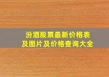 汾酒股票最新价格表及图片及价格查询大全