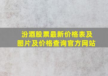 汾酒股票最新价格表及图片及价格查询官方网站