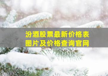 汾酒股票最新价格表图片及价格查询官网