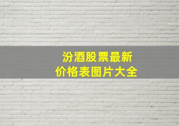 汾酒股票最新价格表图片大全