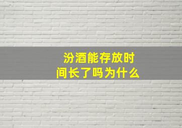 汾酒能存放时间长了吗为什么