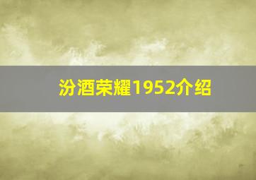 汾酒荣耀1952介绍