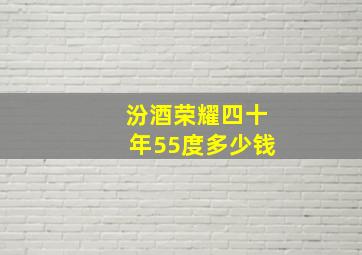 汾酒荣耀四十年55度多少钱