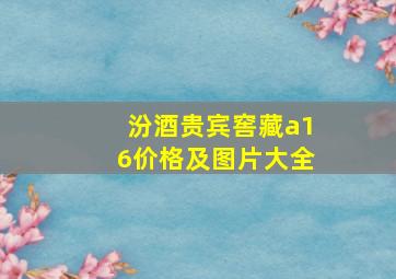 汾酒贵宾窖藏a16价格及图片大全