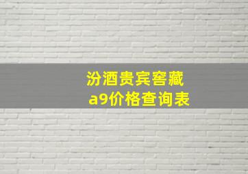 汾酒贵宾窖藏a9价格查询表