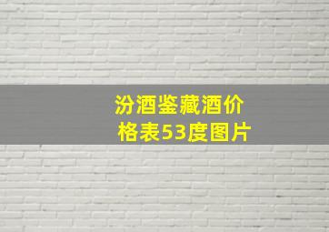 汾酒鉴藏酒价格表53度图片