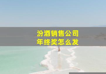 汾酒销售公司年终奖怎么发